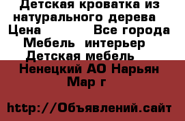 Детская кроватка из натурального дерева › Цена ­ 5 500 - Все города Мебель, интерьер » Детская мебель   . Ненецкий АО,Нарьян-Мар г.